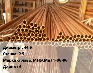 Труба медно-никелевая 44.5 s=2.5 Марка: МНЖМц11-06-06 L=6